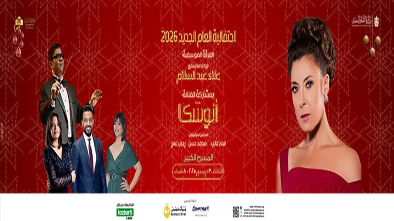 حفل رأس السنة 2026.. أنوشكا على مسرح الأوبرا مع أسعار التذاكر